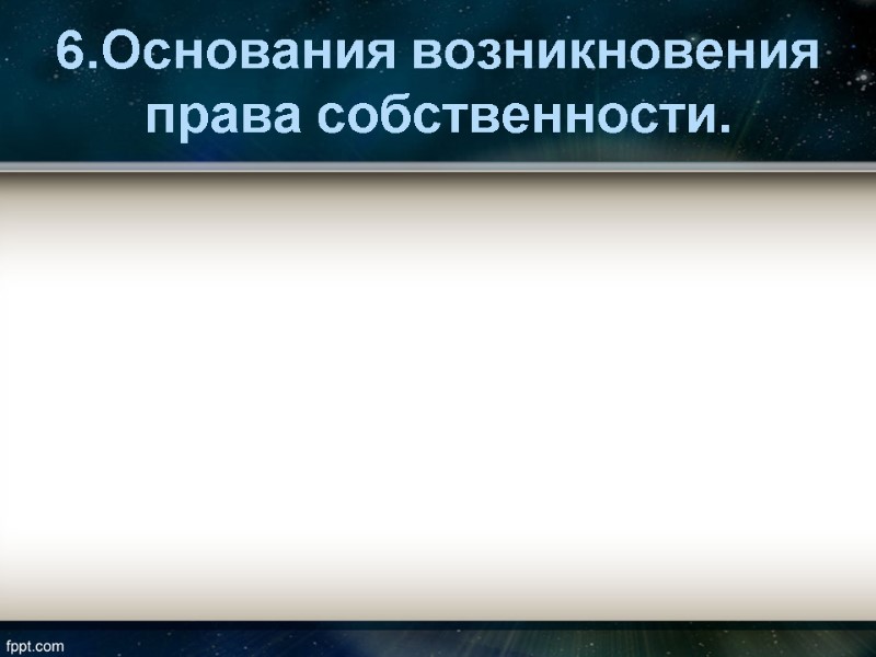 6.Основания возникновения права собственности.